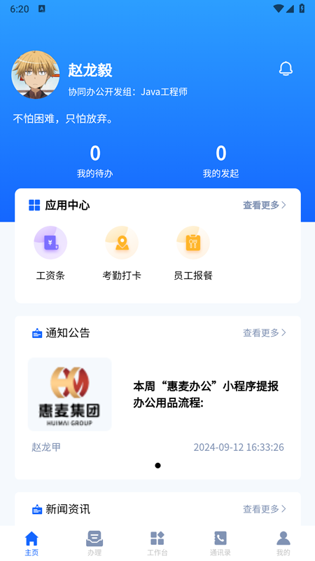 惠麦协同办公系统app截图