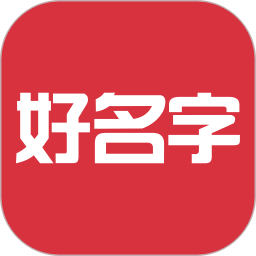 好名字