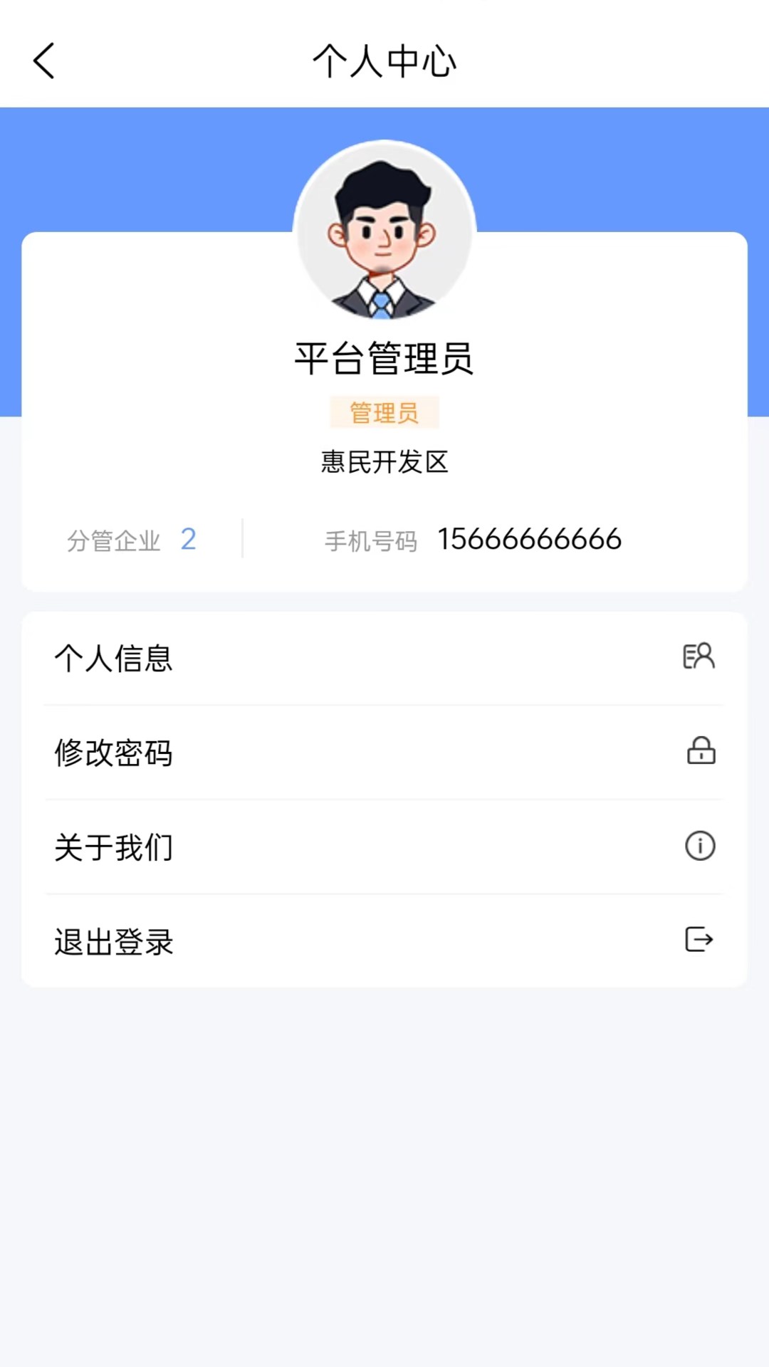 惠民智慧园区app截图