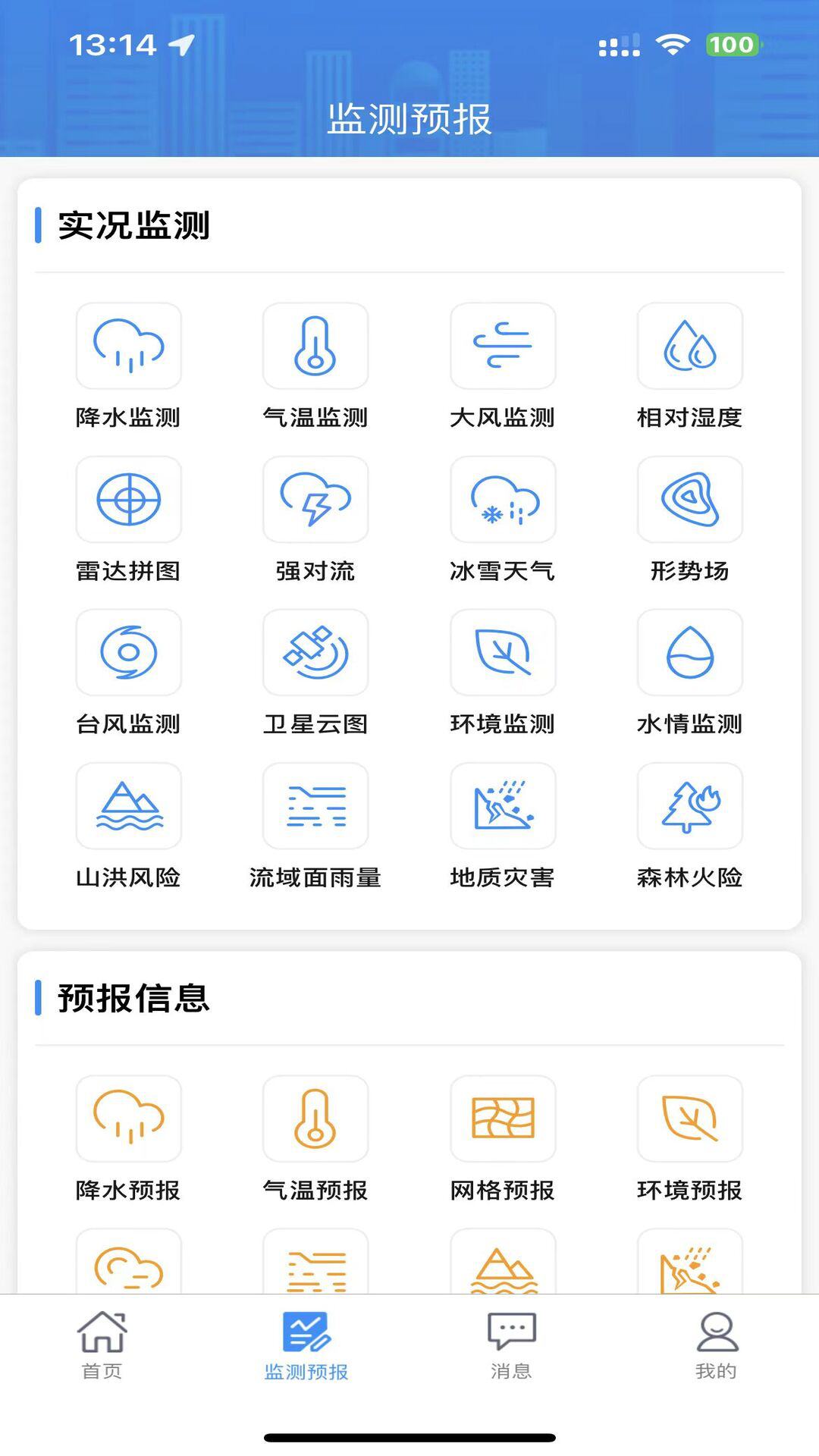 湖南天气app截图