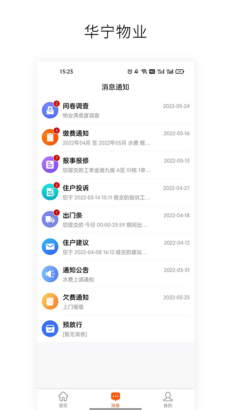 华宁物业app截图