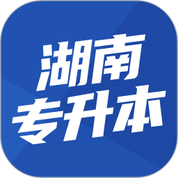 湖南专升本 v1.8.2