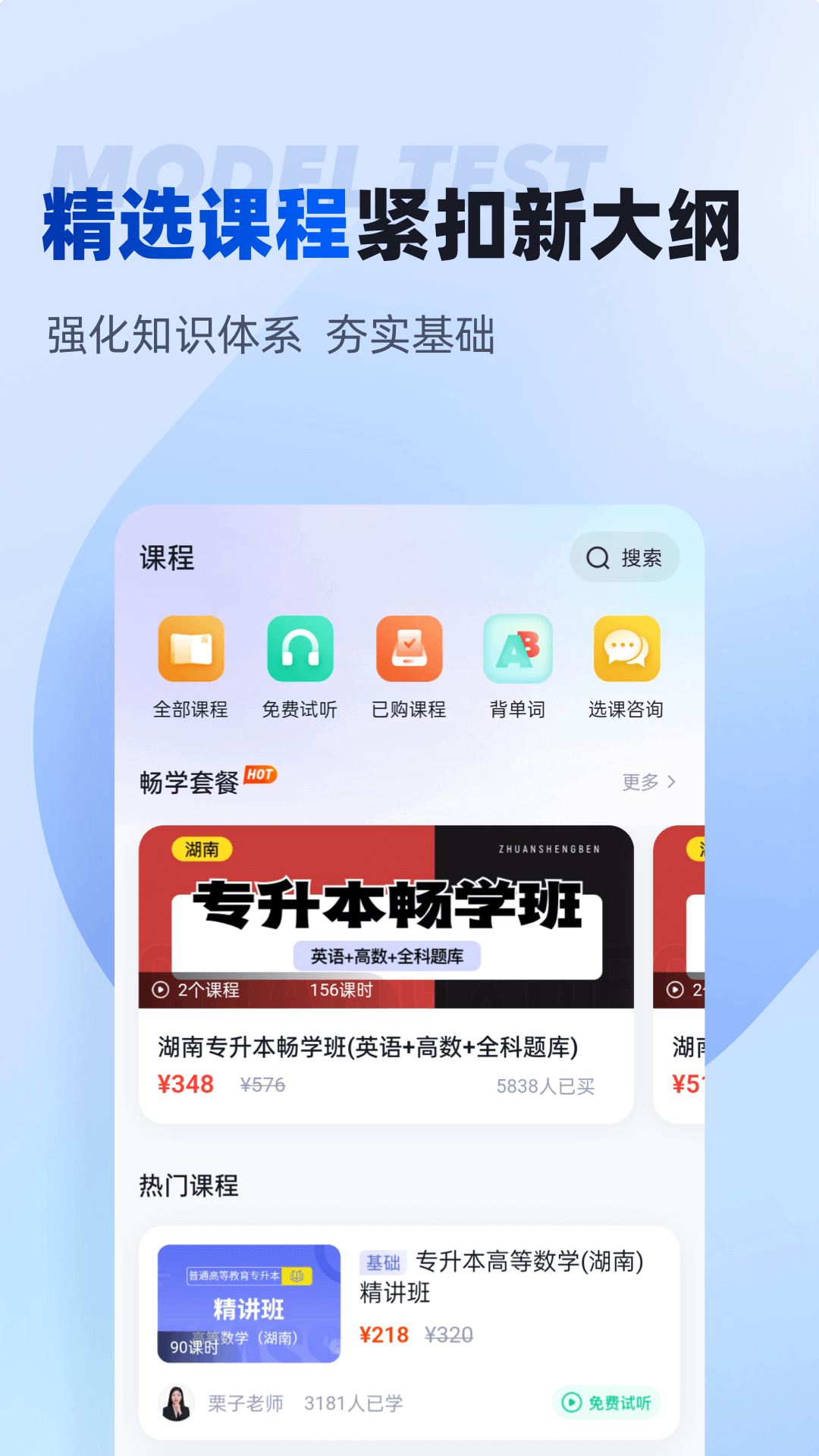 湖南专升本app截图