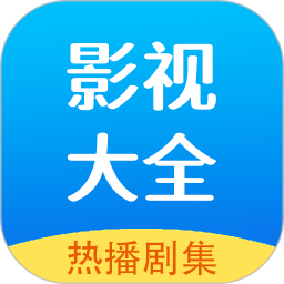 hot影视大全 v1.2.8