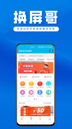 换屏哥手机维修app截图