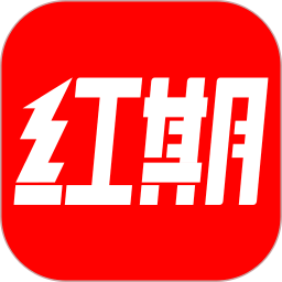 红期 v1.6.0