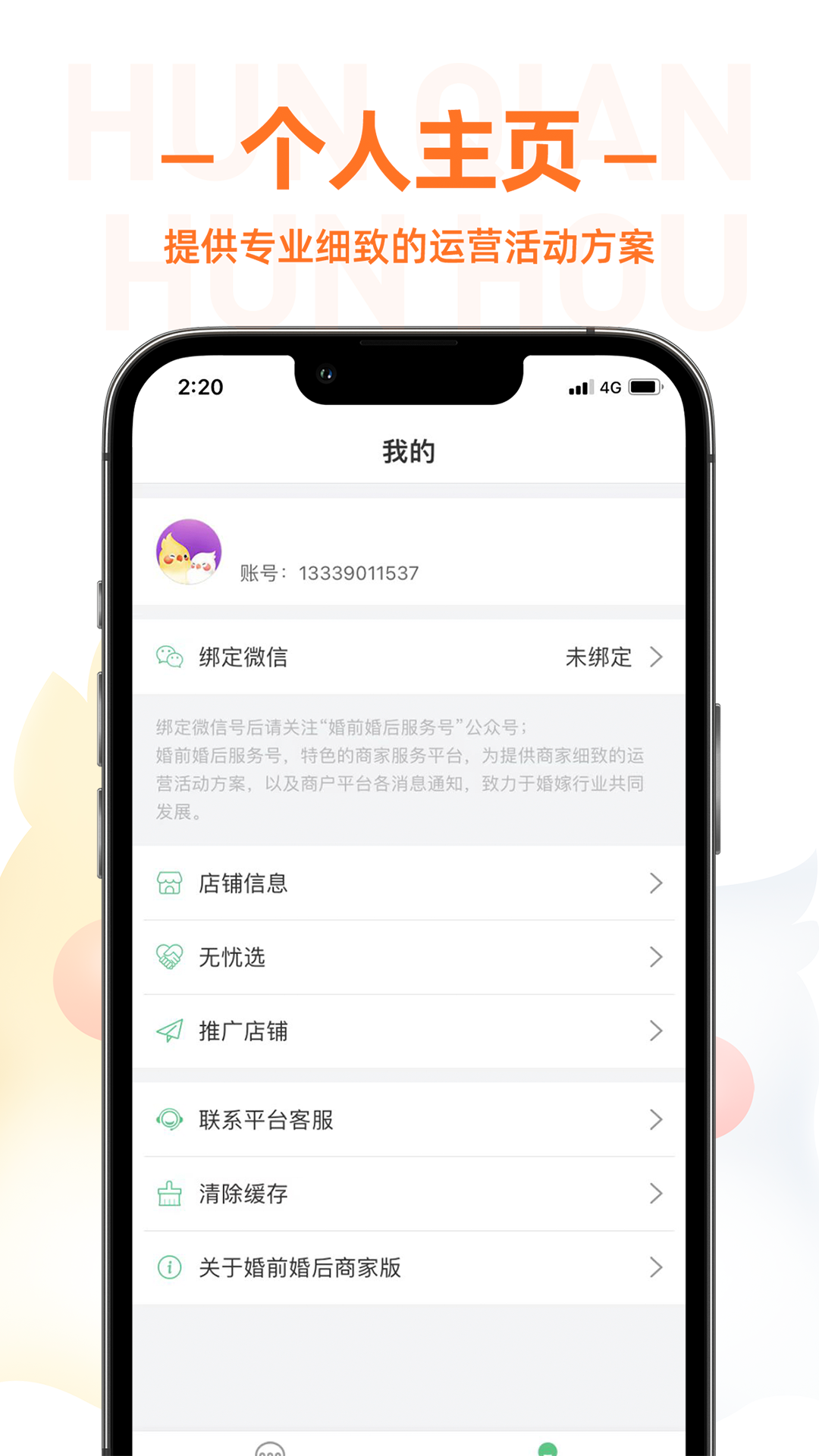 婚前婚后商家app截图