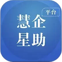 慧企星助 v3.9.0