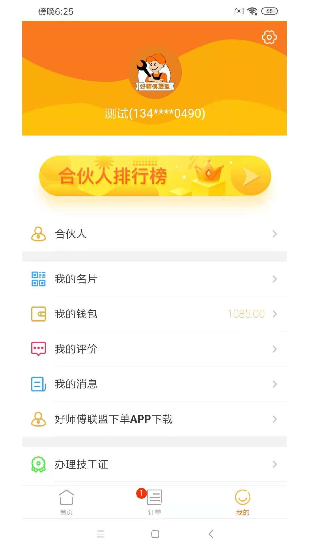 好师傅技工app截图