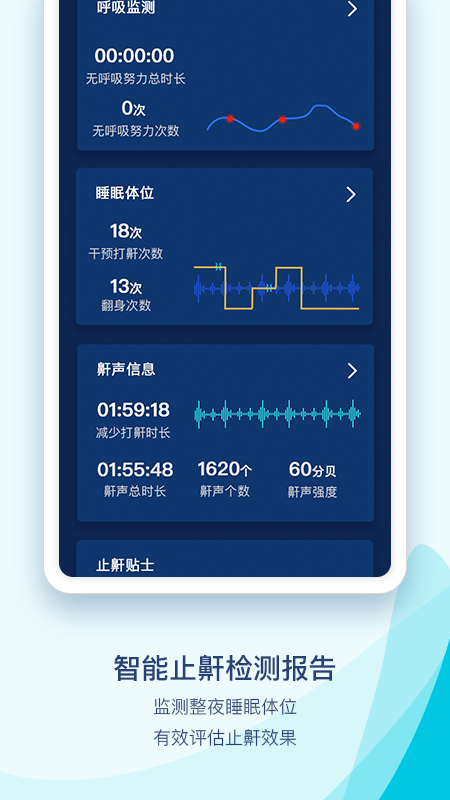 鼾声护理app截图