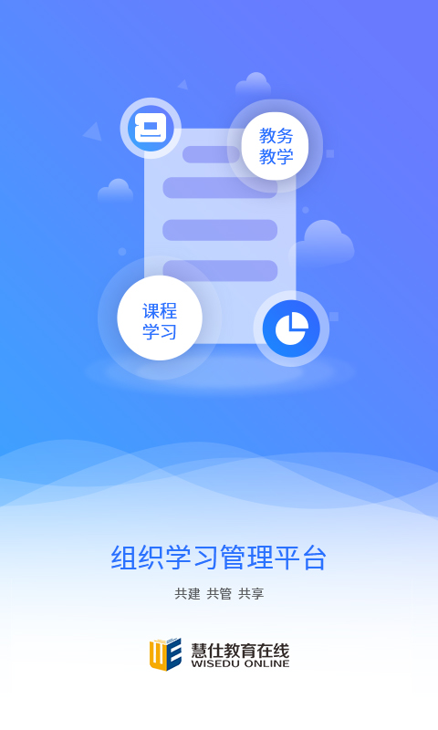 慧仕教育在线app截图