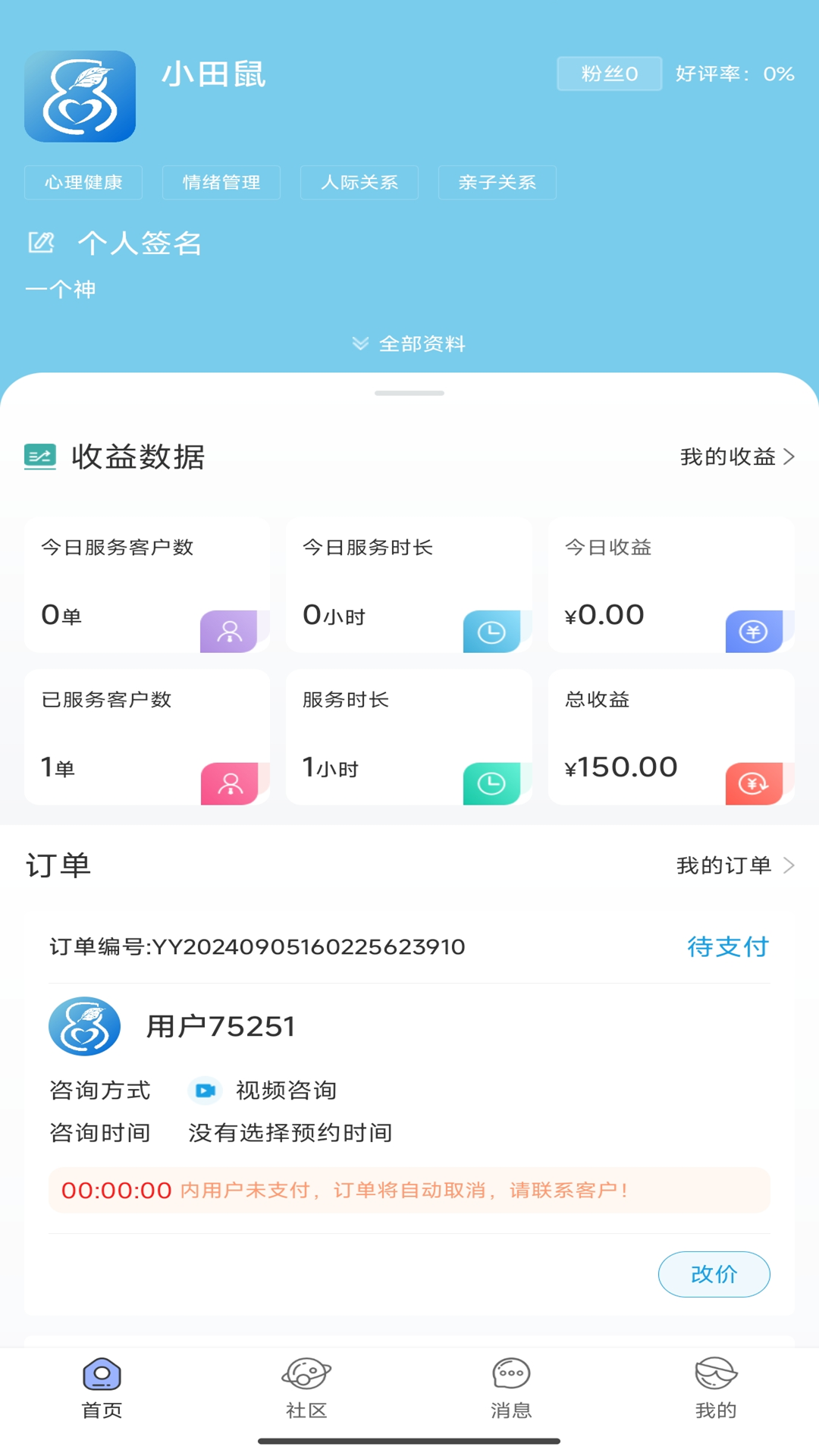 花生倾诉咨询师端app截图