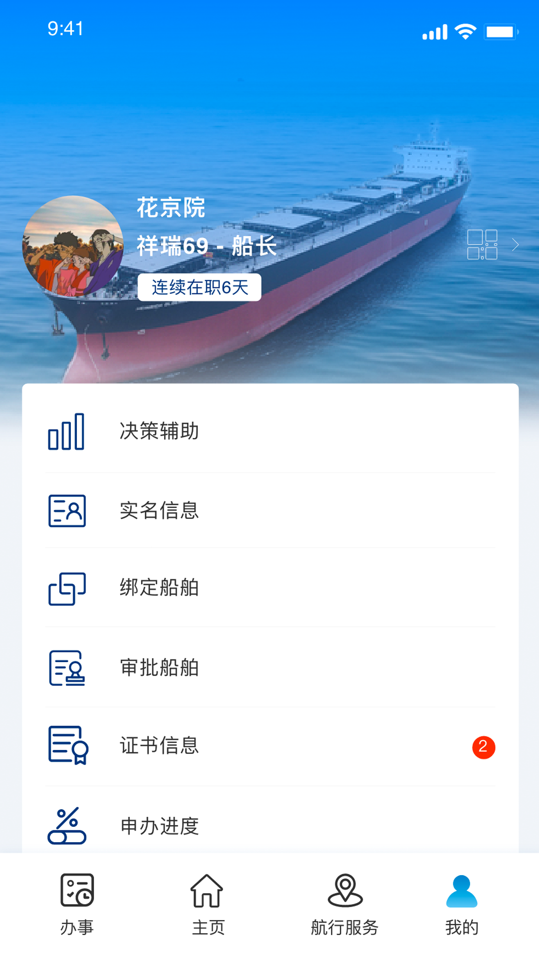 海事通app截图