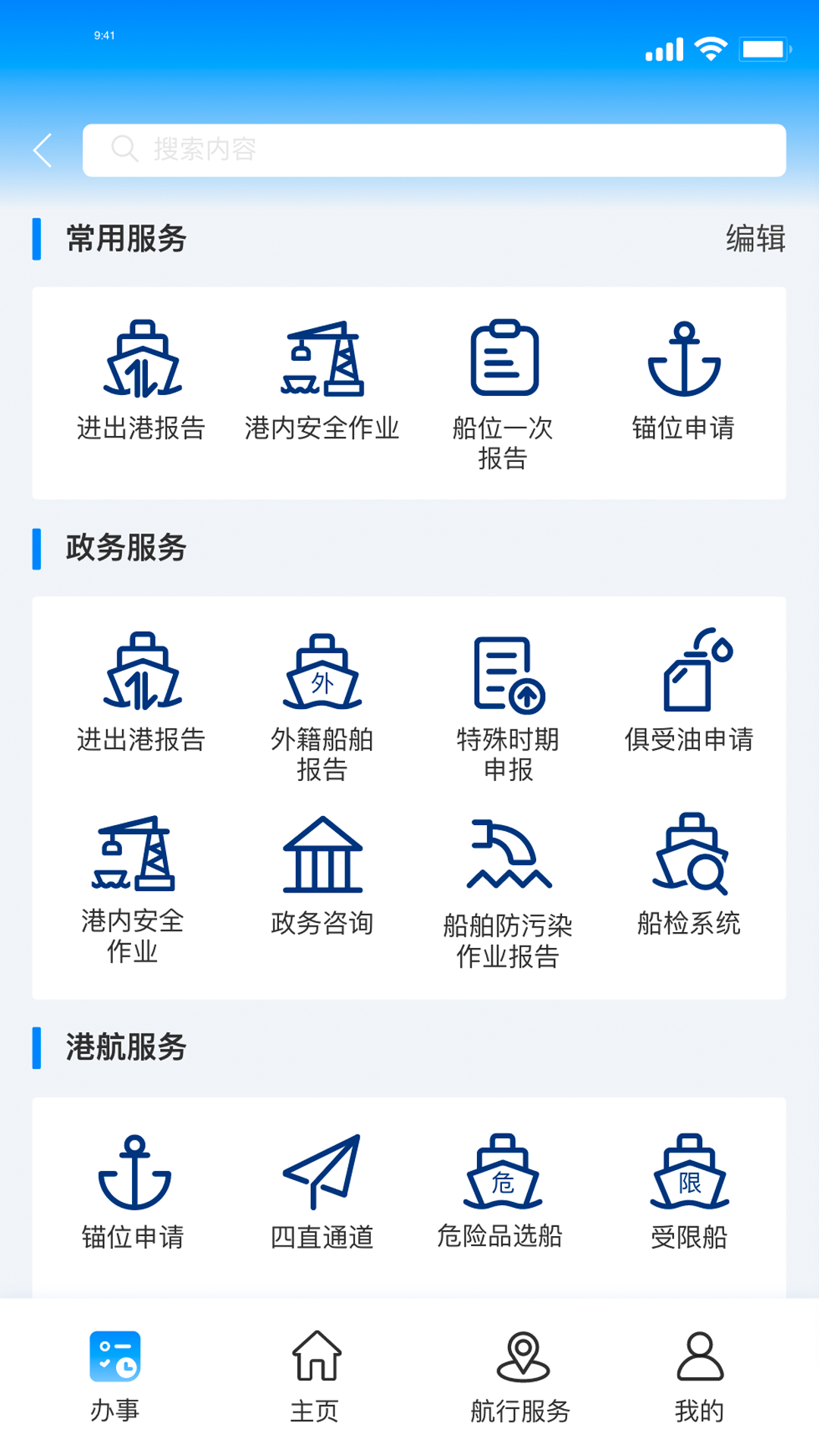 海事通app截图