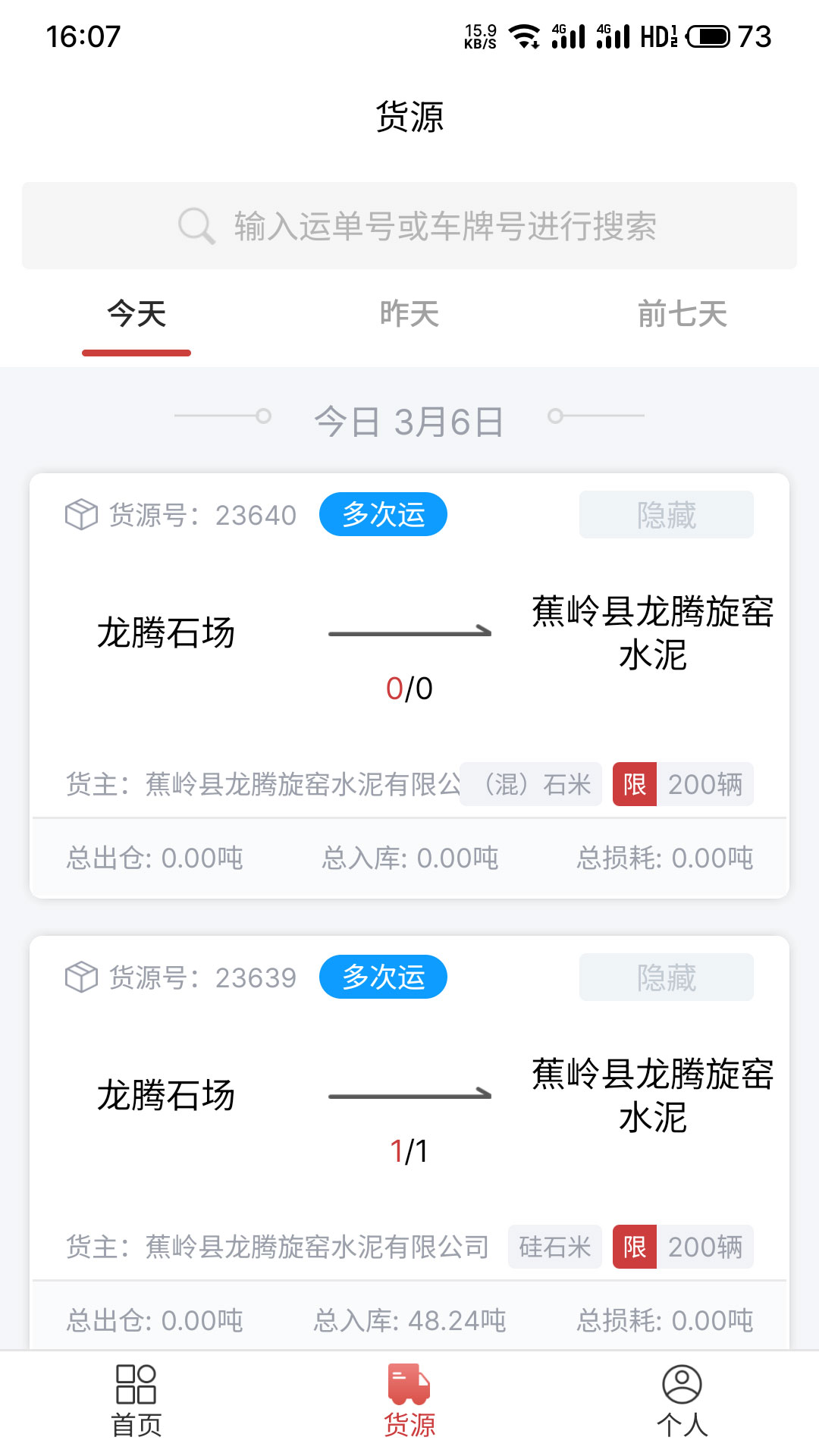 货司通货主版app截图