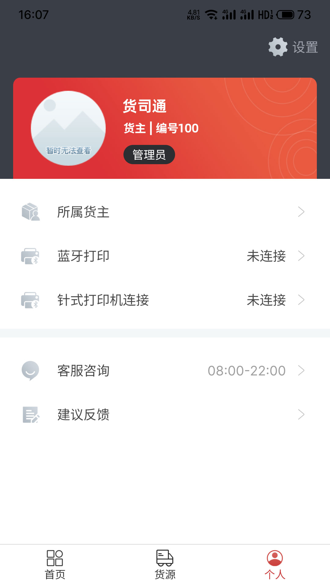 货司通货主版app截图