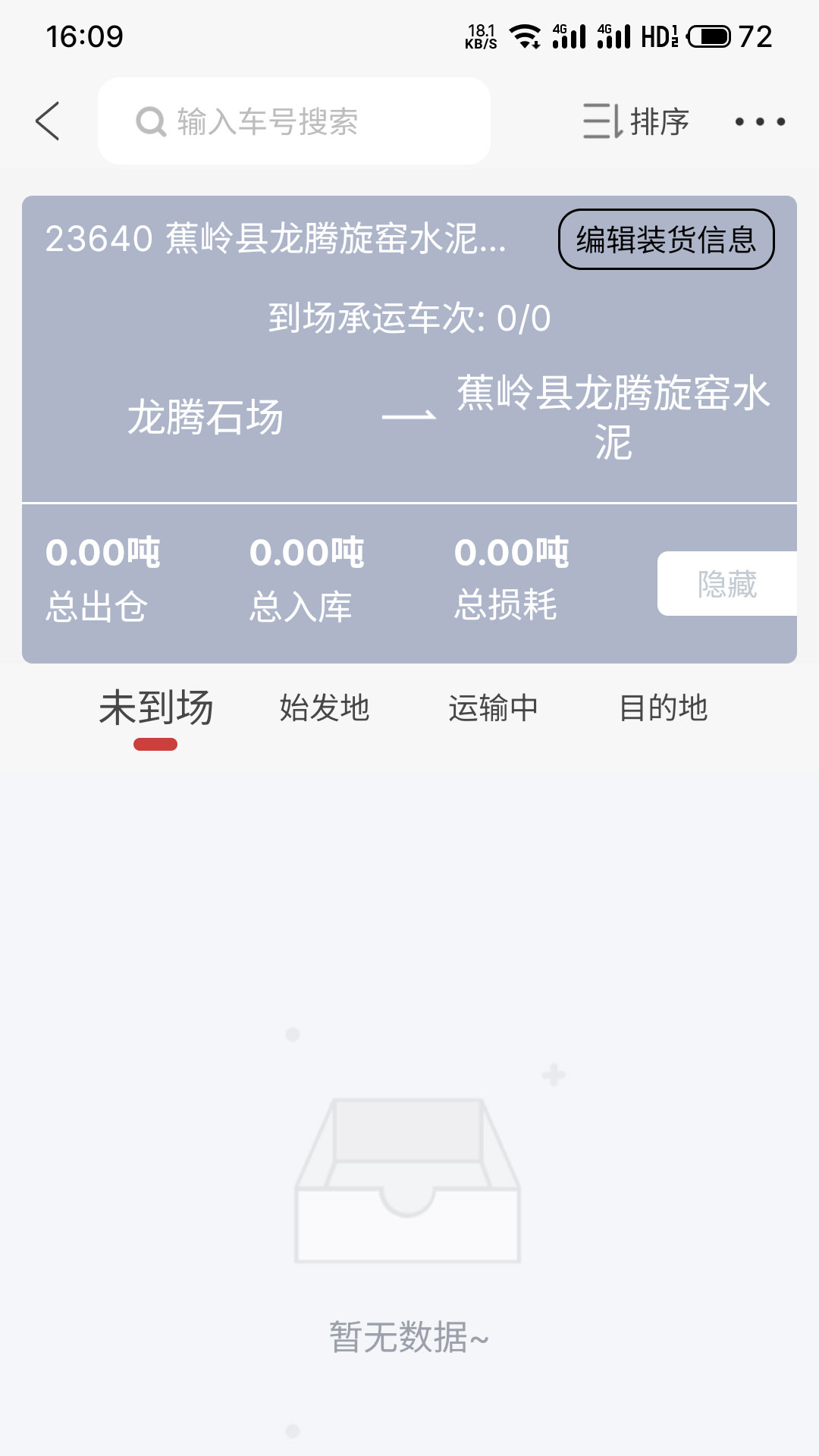 货司通货主版app截图