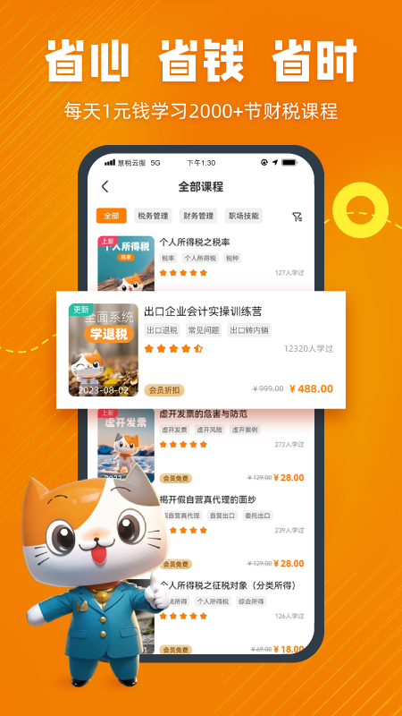 慧税学苑app截图