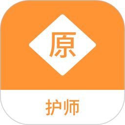 护师原题库 v1.1.1