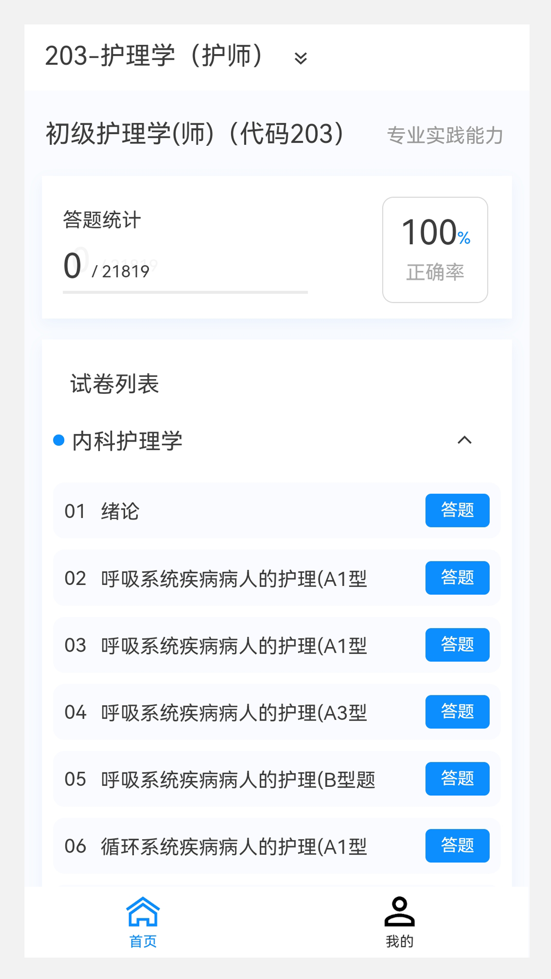 护师原题库app截图