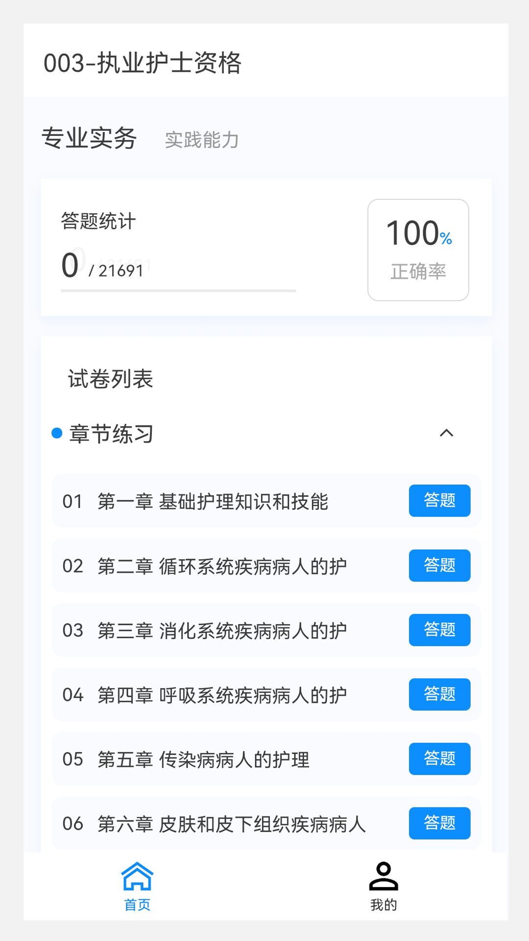 护士资格100题库app截图