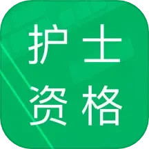 护士资格题库 v14.0