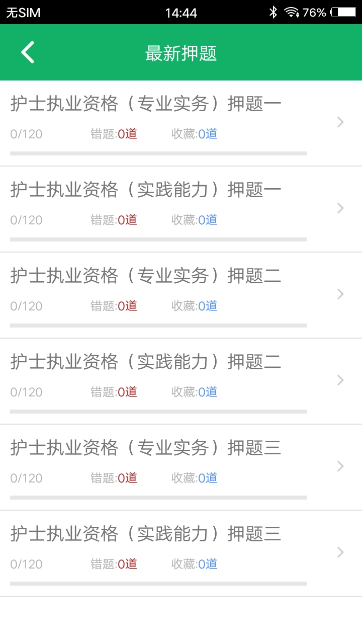 护士资格题库app截图