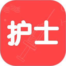 护士执业资格智题库 v5.1.0