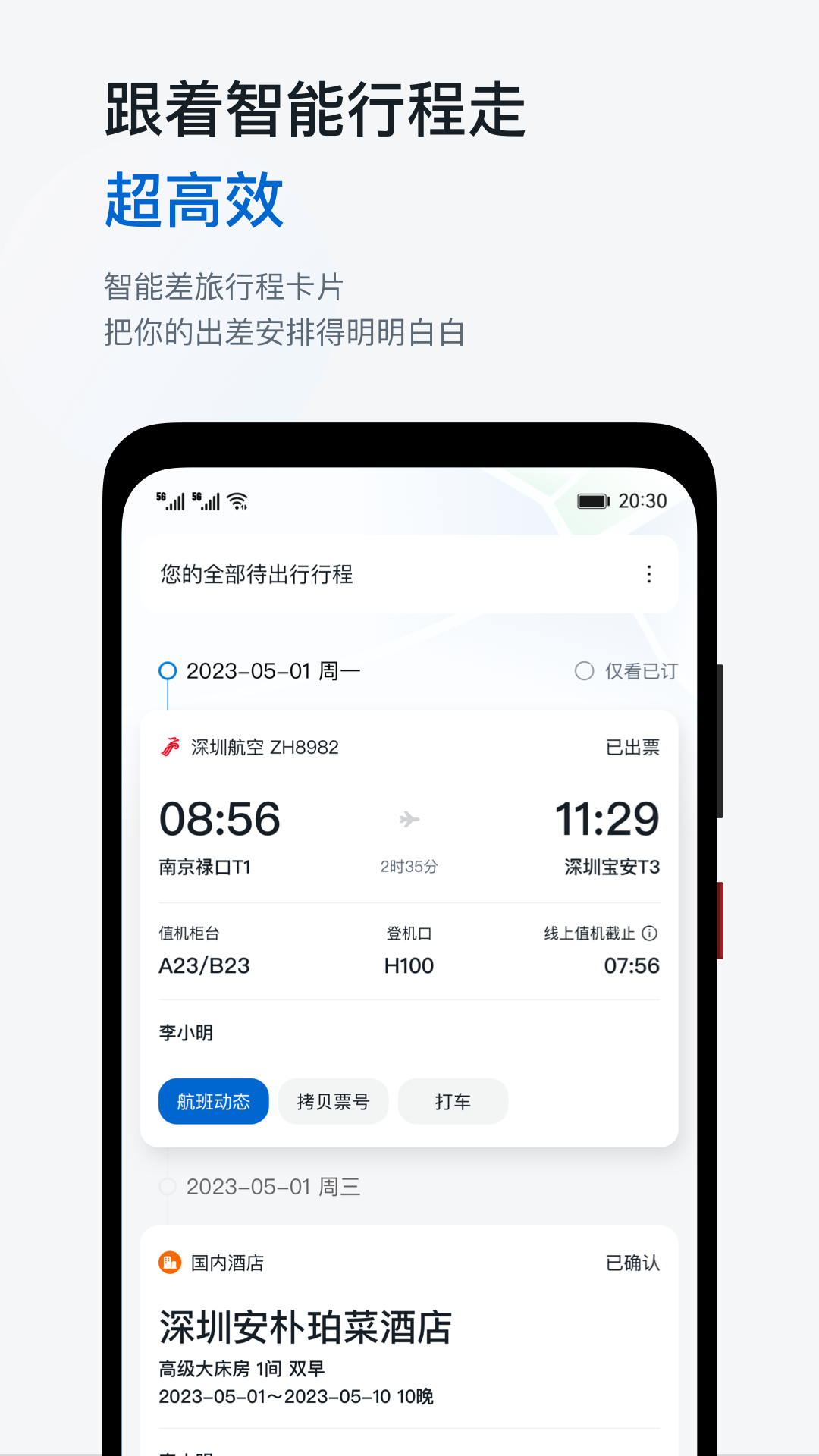 慧通差旅app截图