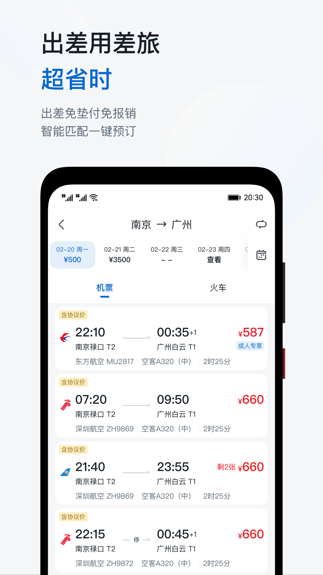 慧通差旅app截图