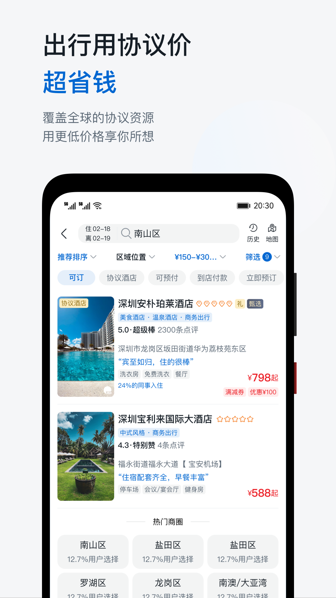 慧通差旅app截图