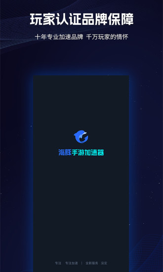 海豚手游加速器app截图