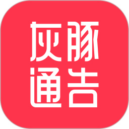 灰豚通告 v2.1.2