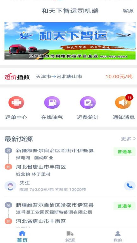 和天下智运司机下载介绍图