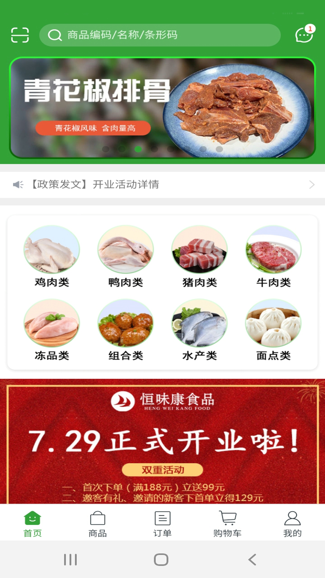 恒味康食品app截图