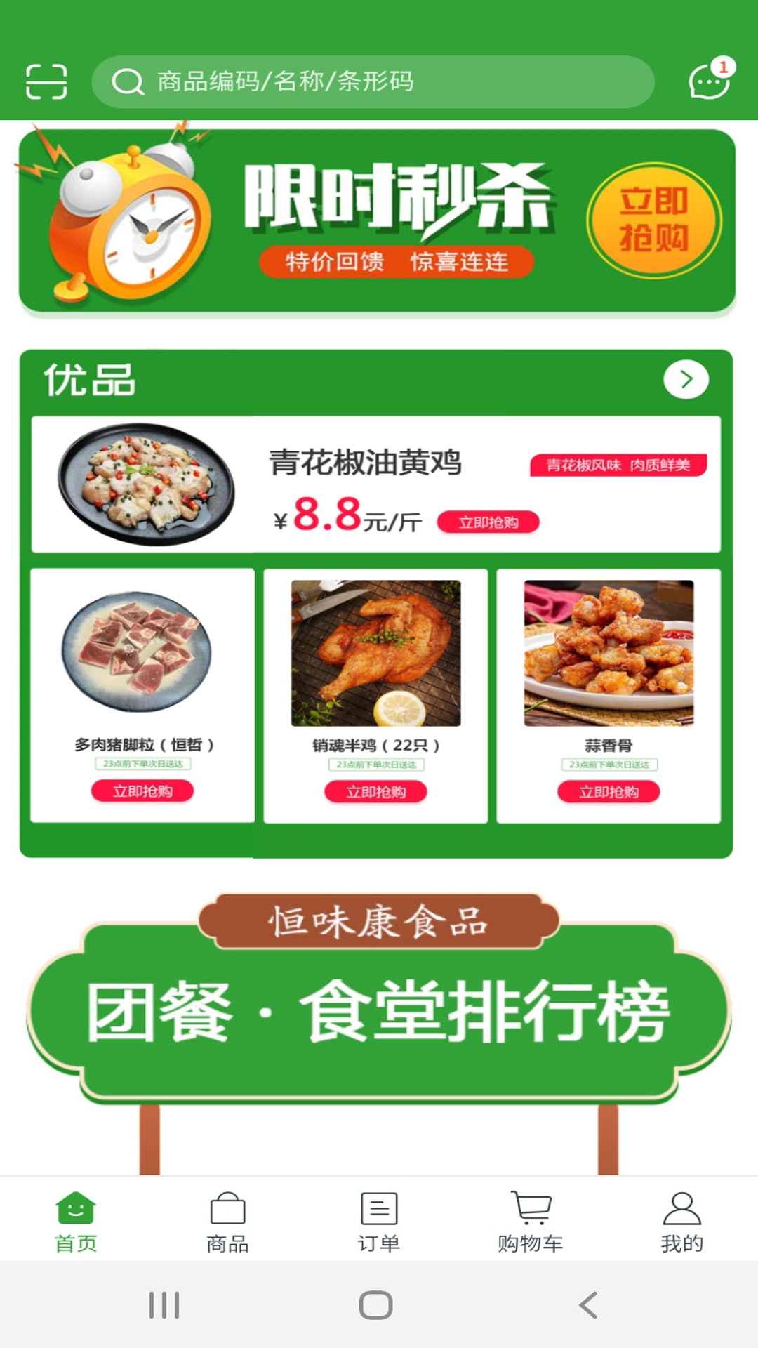 恒味康食品app截图