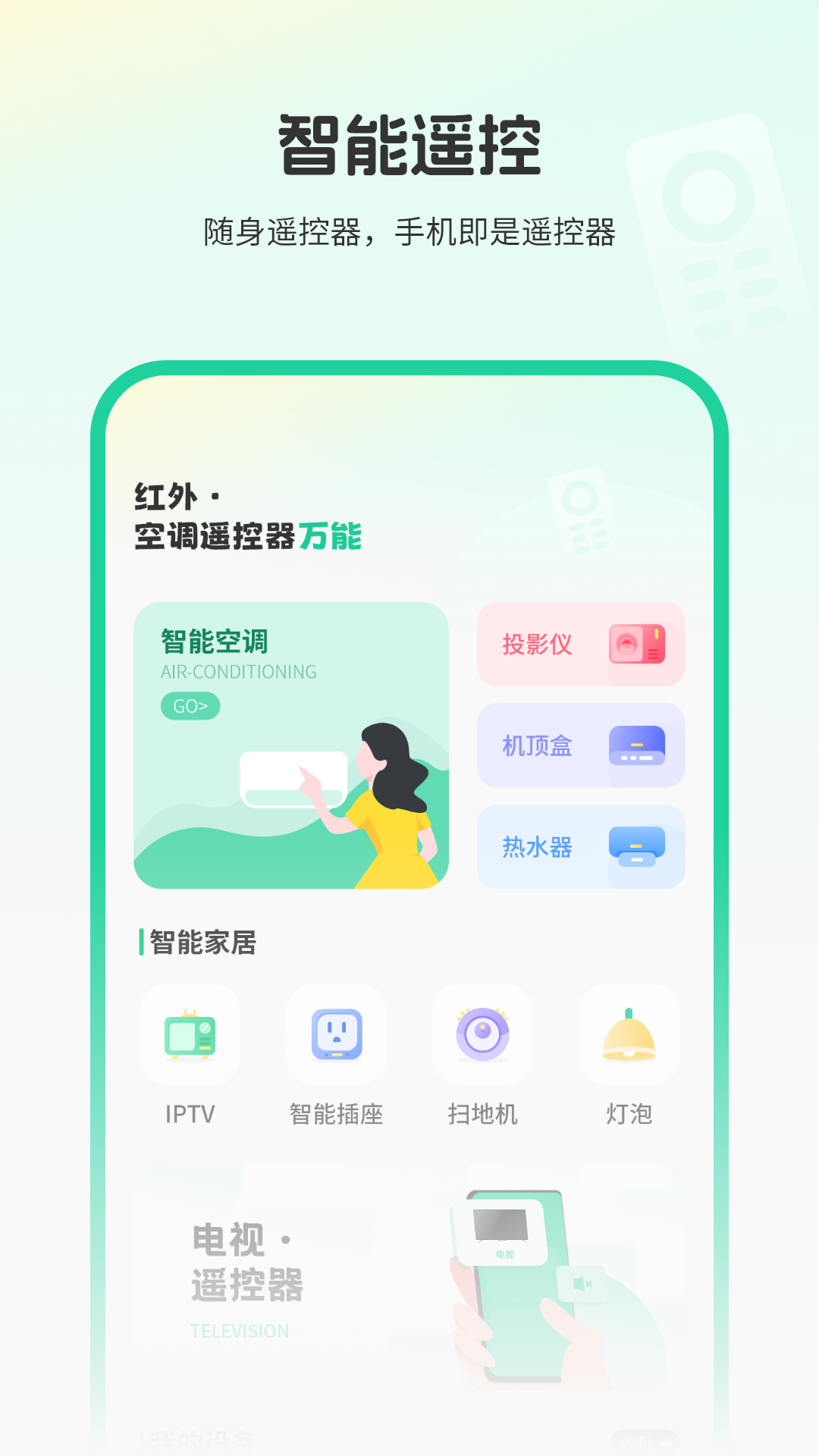 红外空调遥控器万能app截图