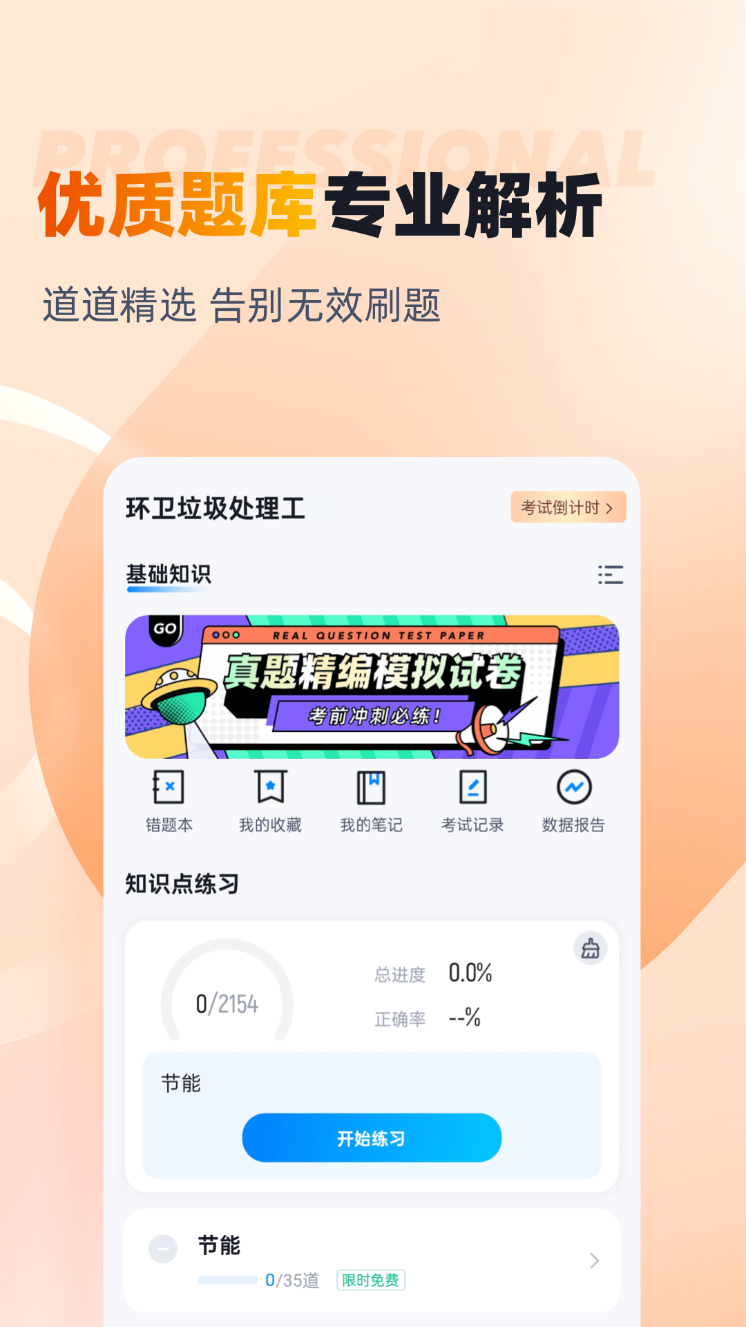 环卫垃圾处理工聚题库app截图