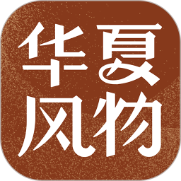 华夏风物 v3.2.0