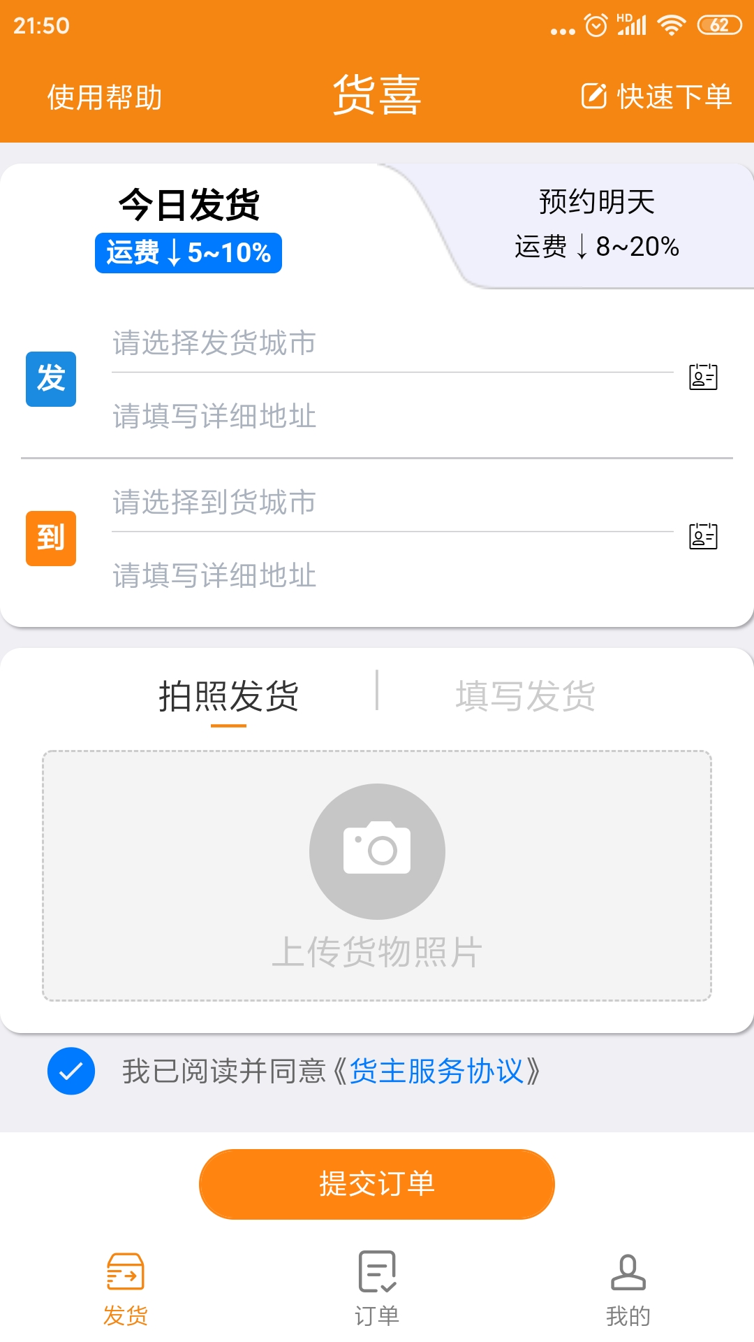 货喜货主版app截图