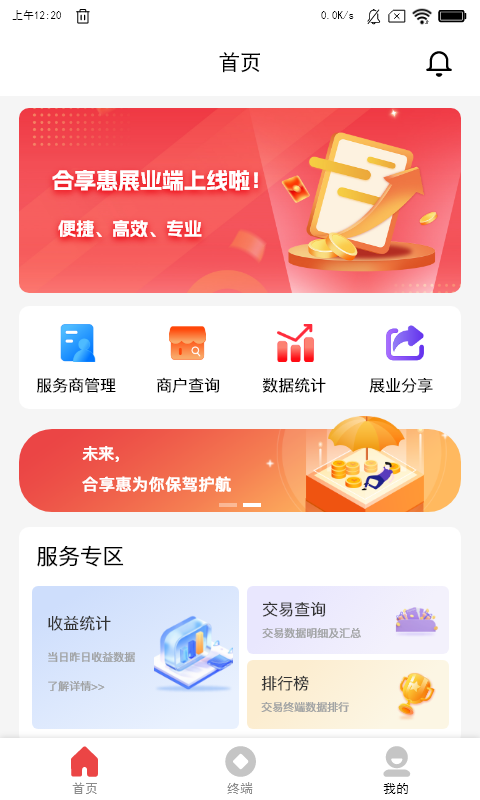 合享惠展业端app截图