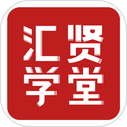 汇贤学堂 v1.3.3