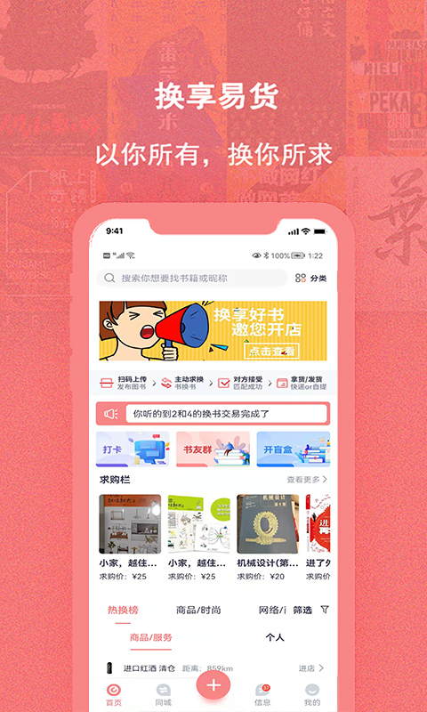 换享易货app截图