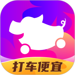 花小猪打车 v1.10.12