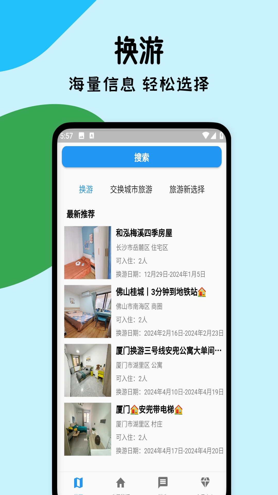 换游app截图