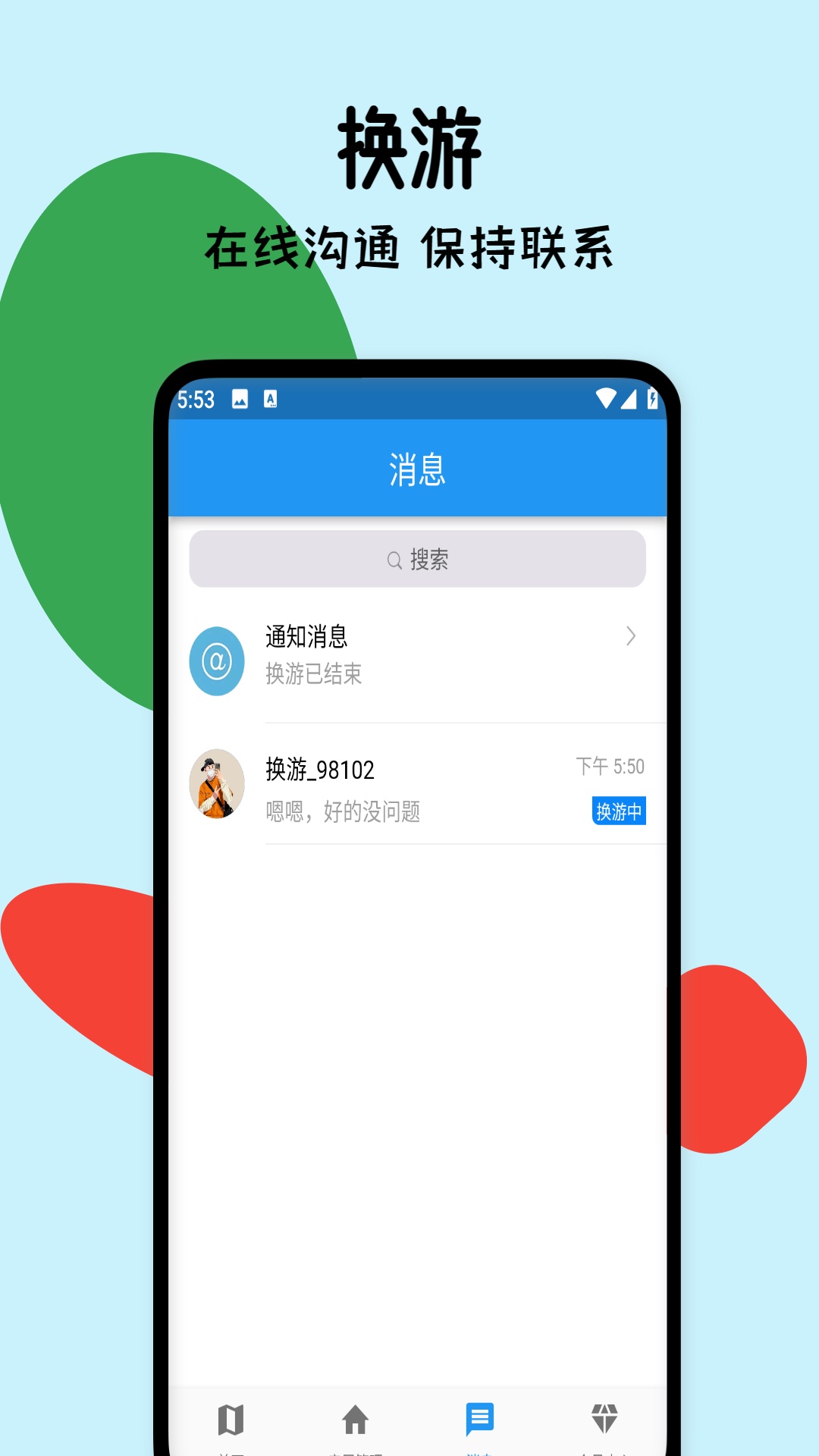 换游app截图