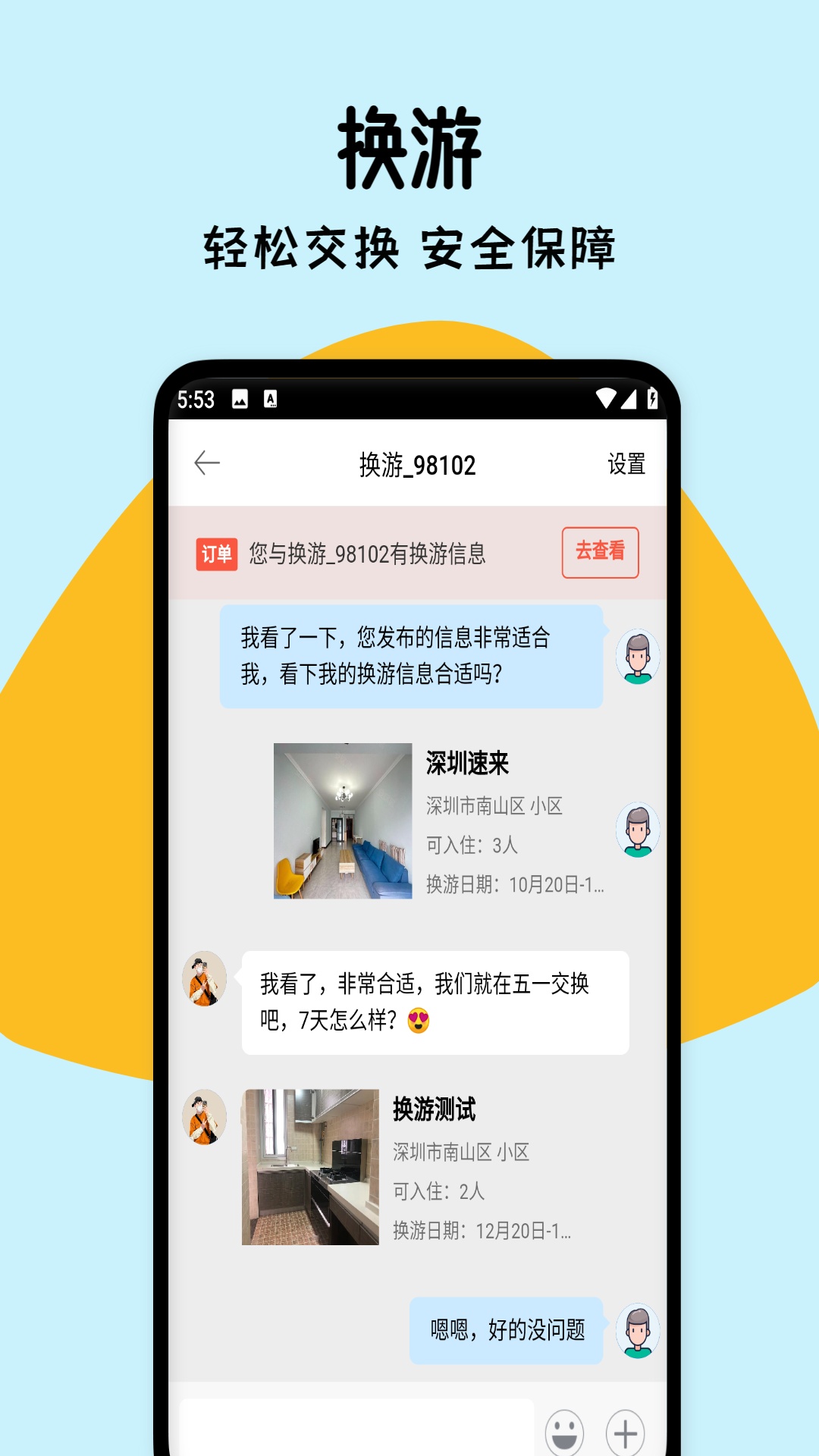 换游app截图