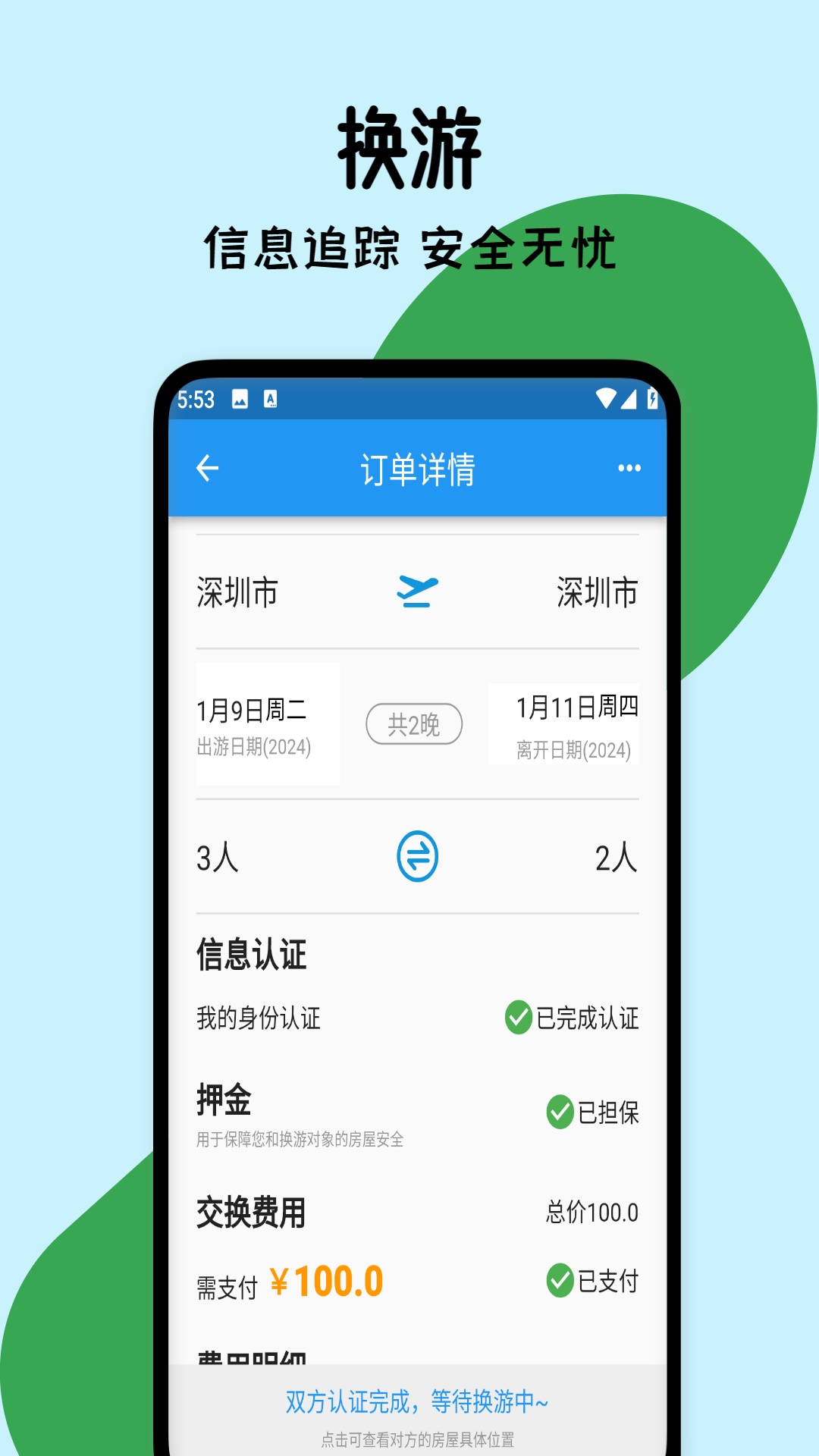 换游app截图