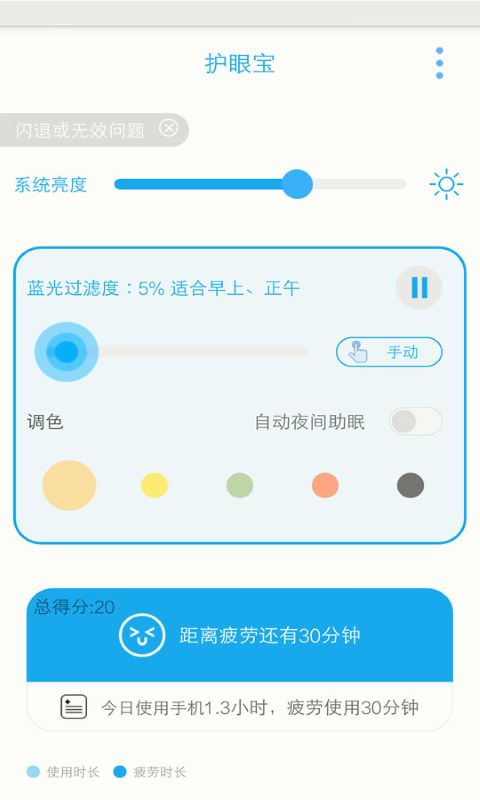 护眼宝app截图