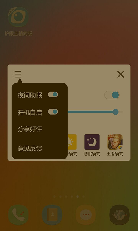 护眼宝精简版下载介绍图